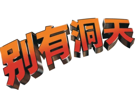 別有洞天