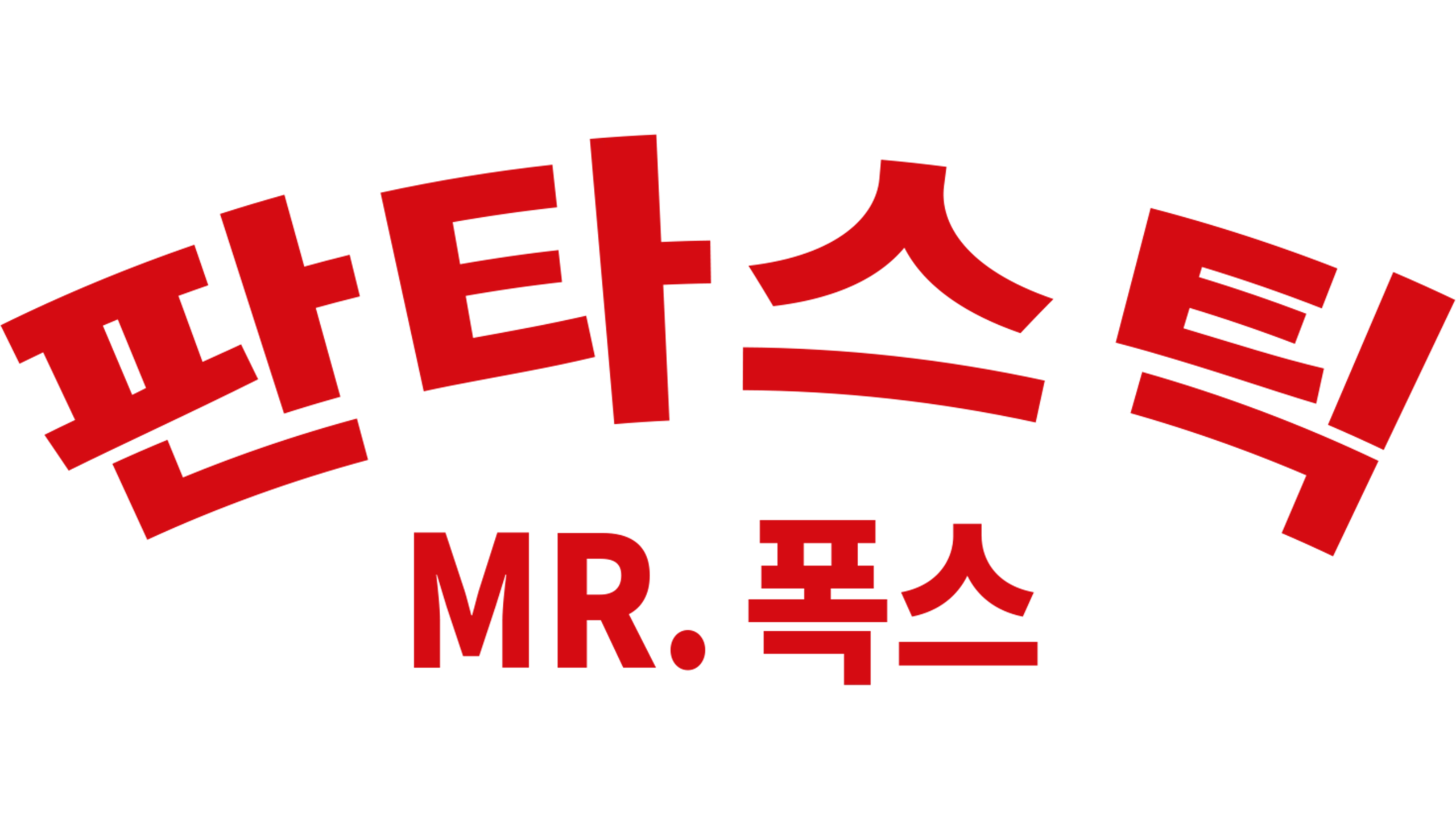 판타스틱 Mr. 폭스