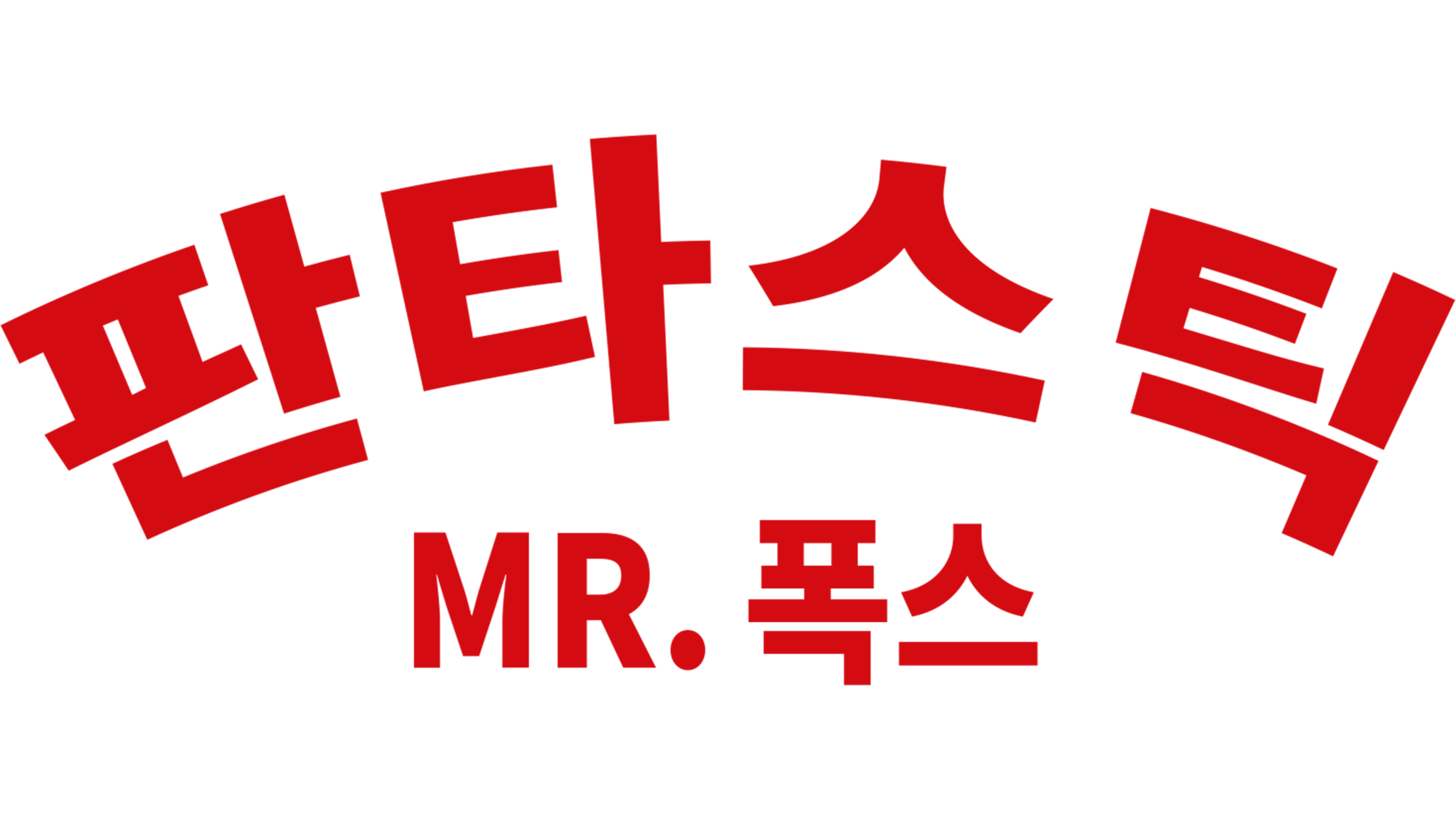 판타스틱 Mr. 폭스