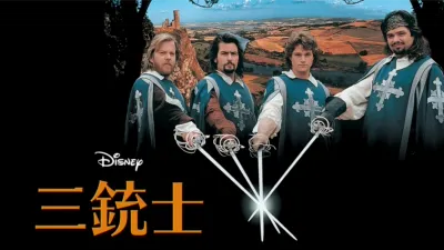 三銃士