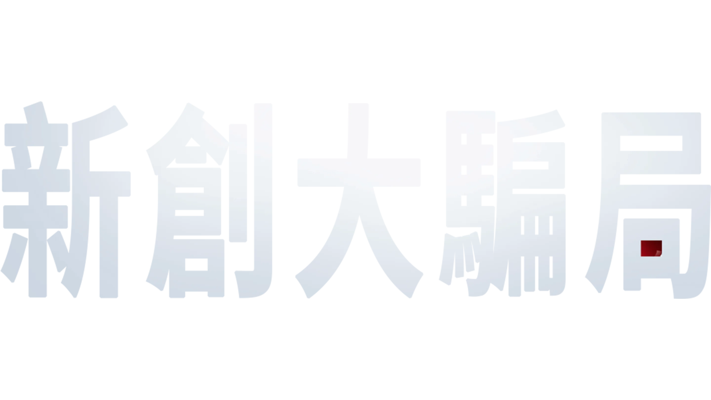 新創大騙局