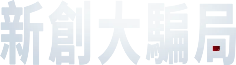 新創大騙局
