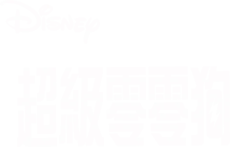 超級零零狗