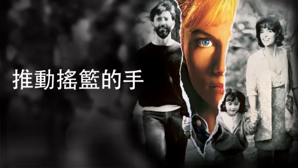 thumbnail - 推動搖籃的手