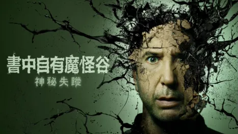thumbnail - 書中自有魔怪谷：神秘失蹤