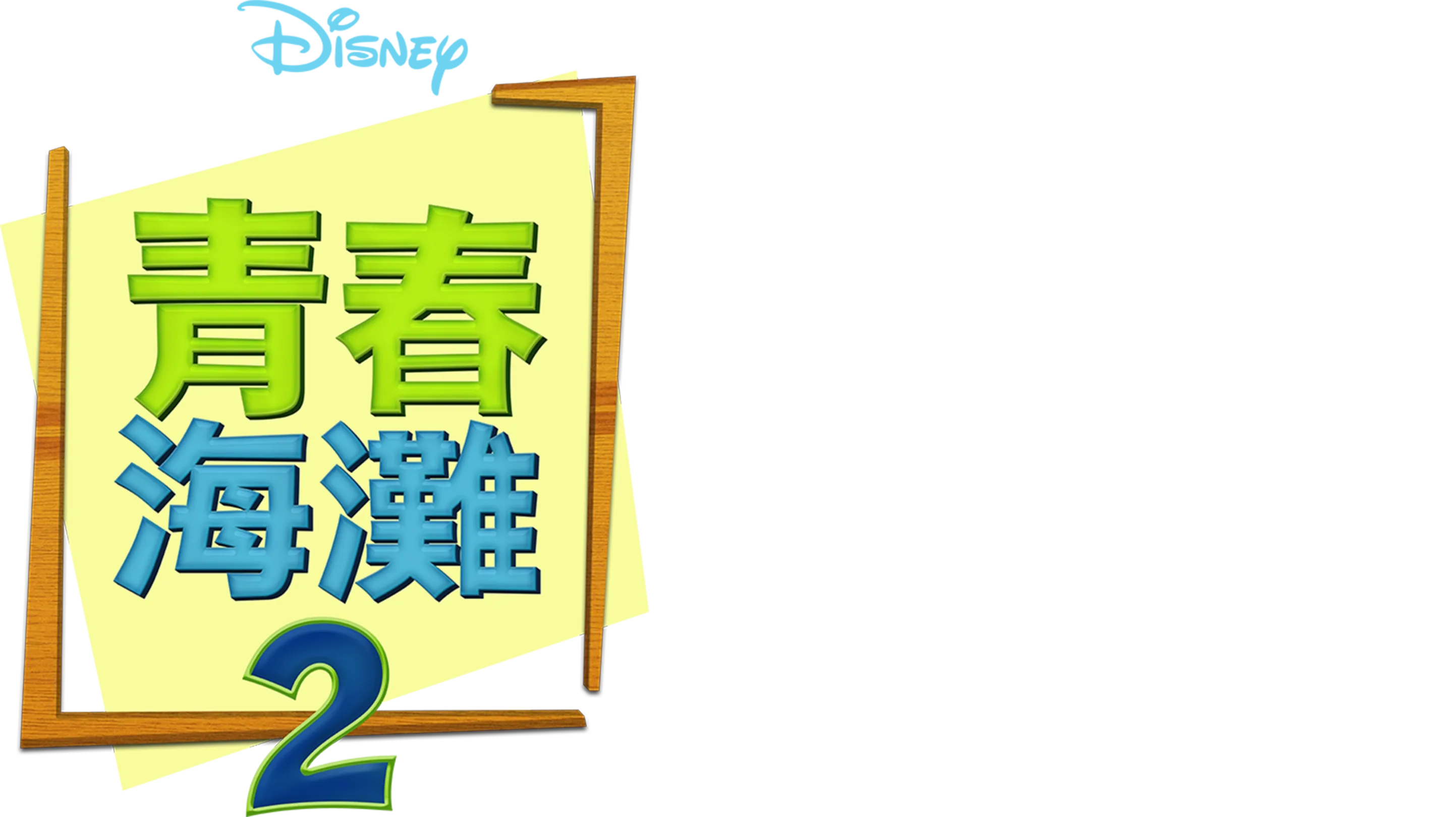 青春海灘2