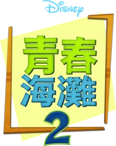 青春海灘2