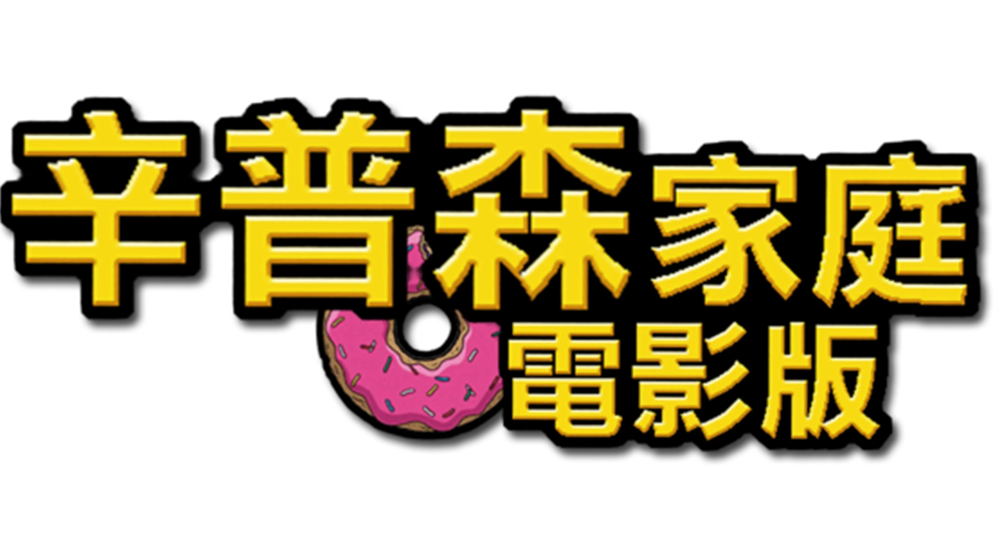 辛普森家庭電影版