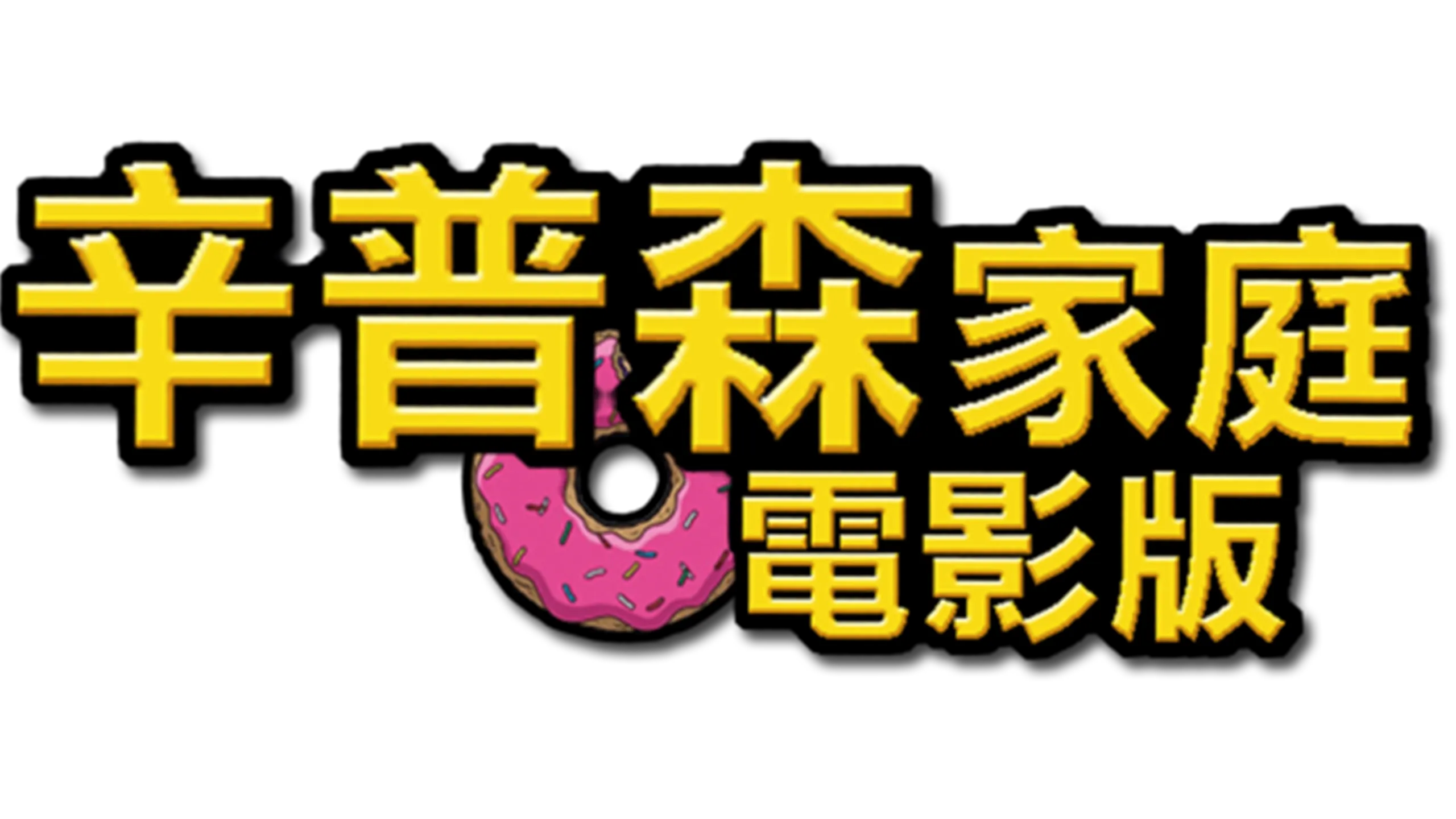 辛普森家庭電影版