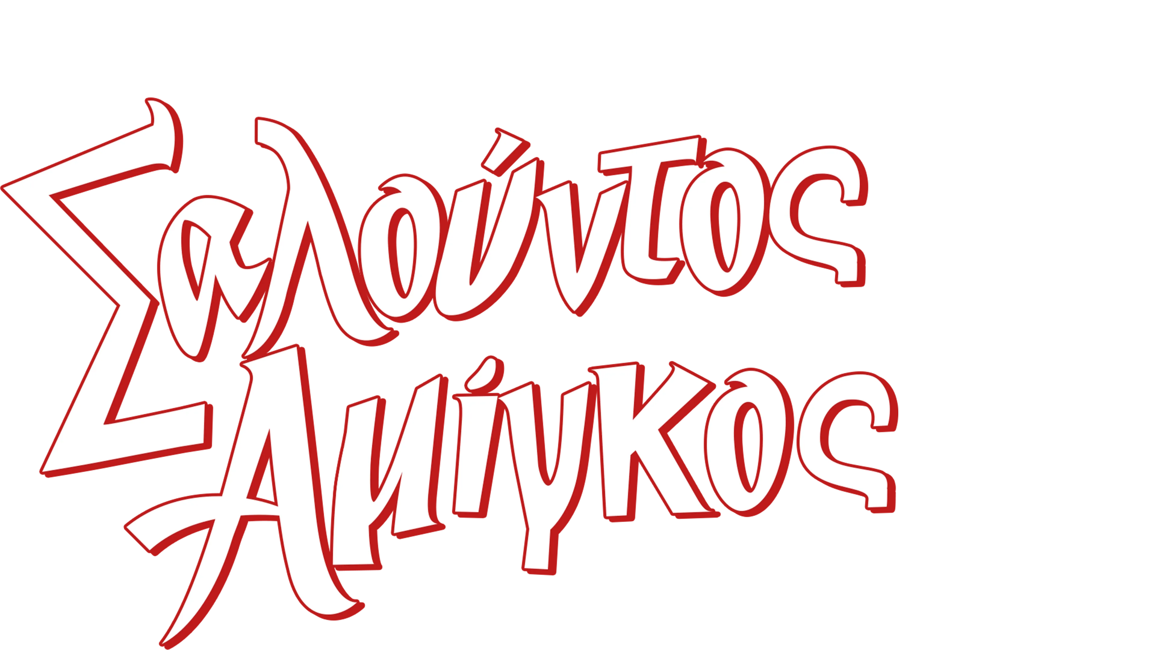 Σαλούντος Αμίγκος