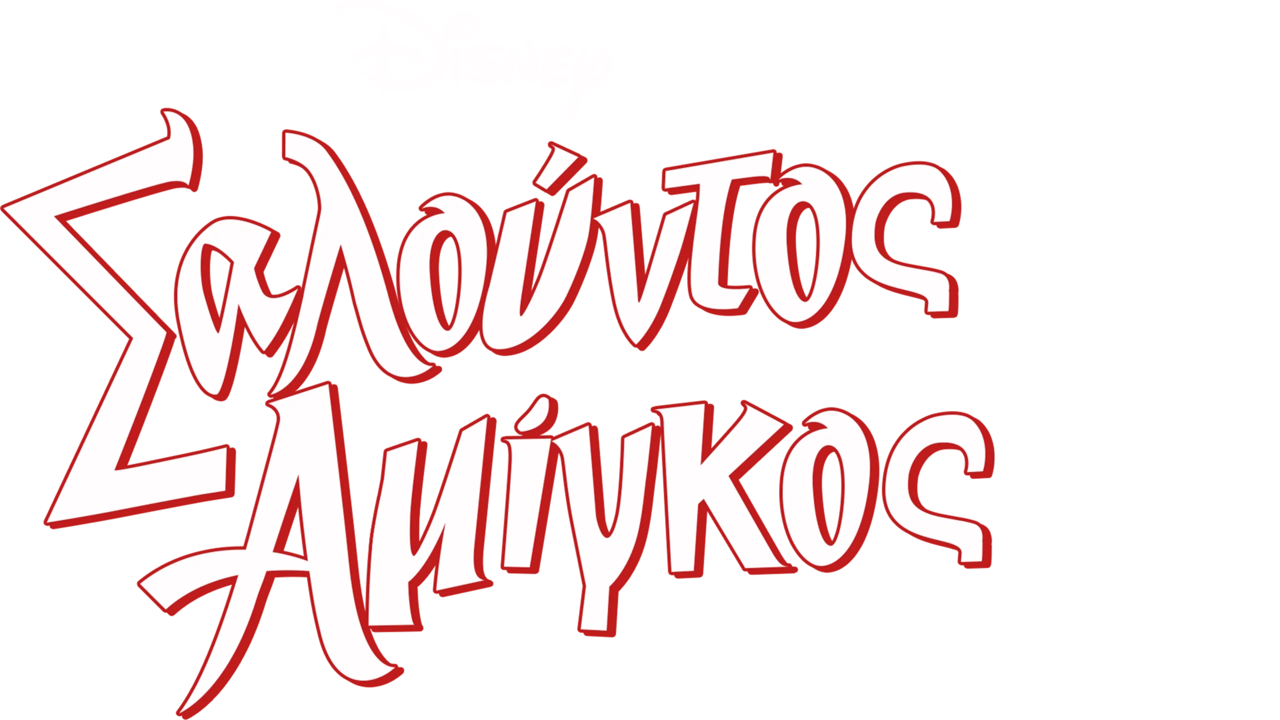 Σαλούντος Αμίγκος