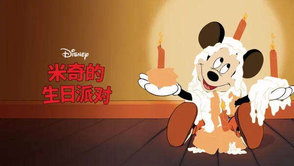 thumbnail - 米奇的生日派对