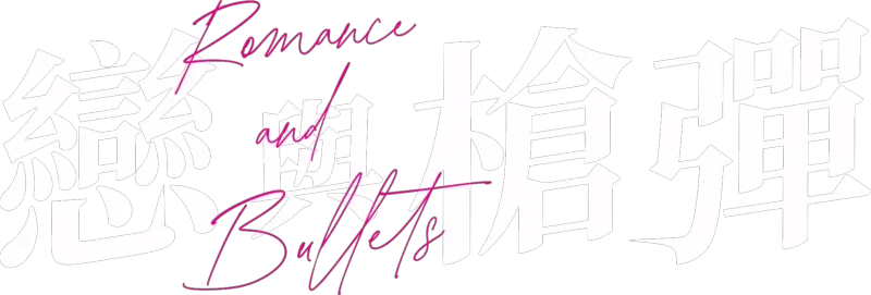戀與槍彈