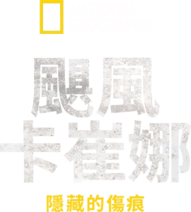 颶風卡崔娜：隱藏的傷痕