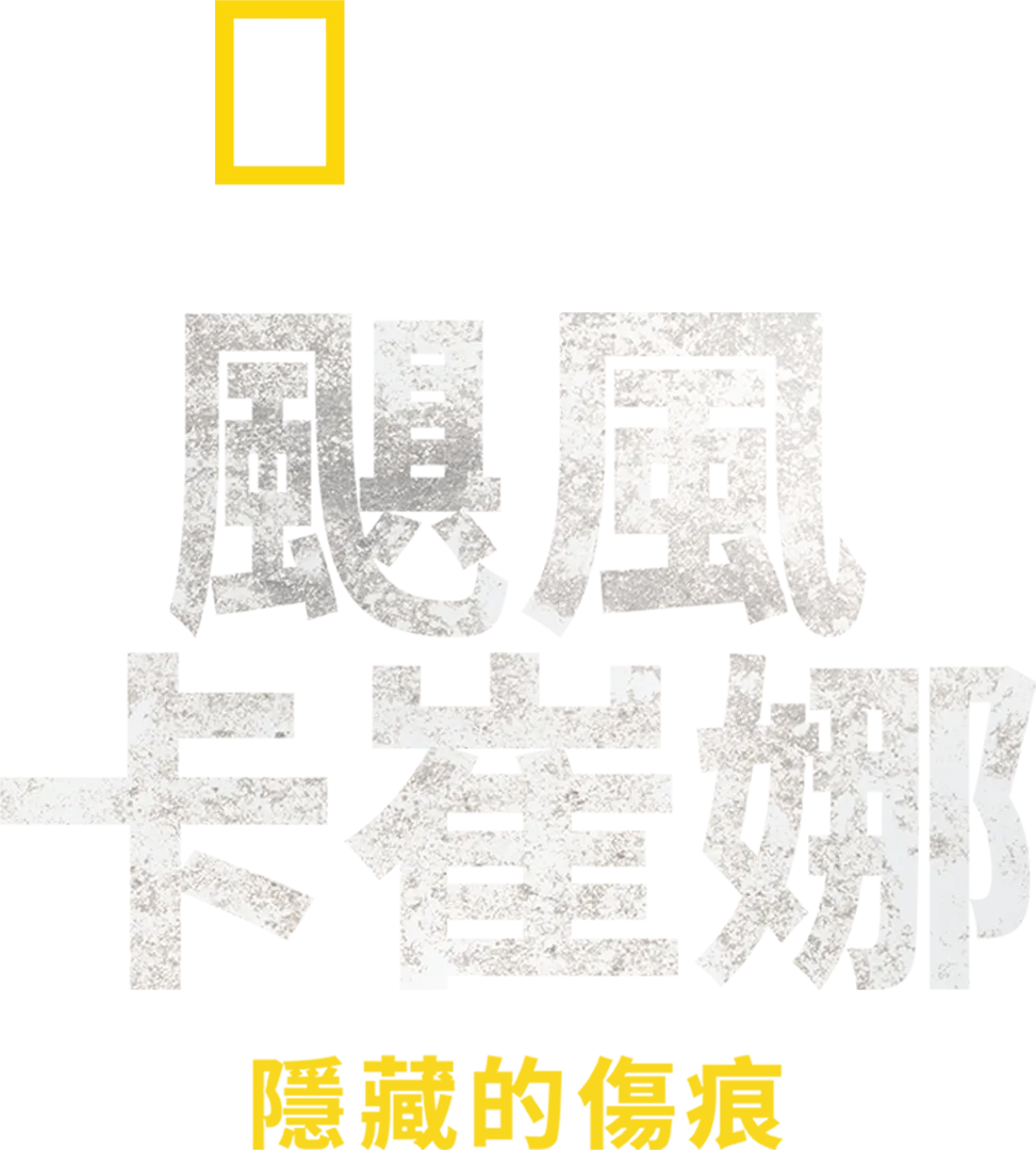 颶風卡崔娜：隱藏的傷痕