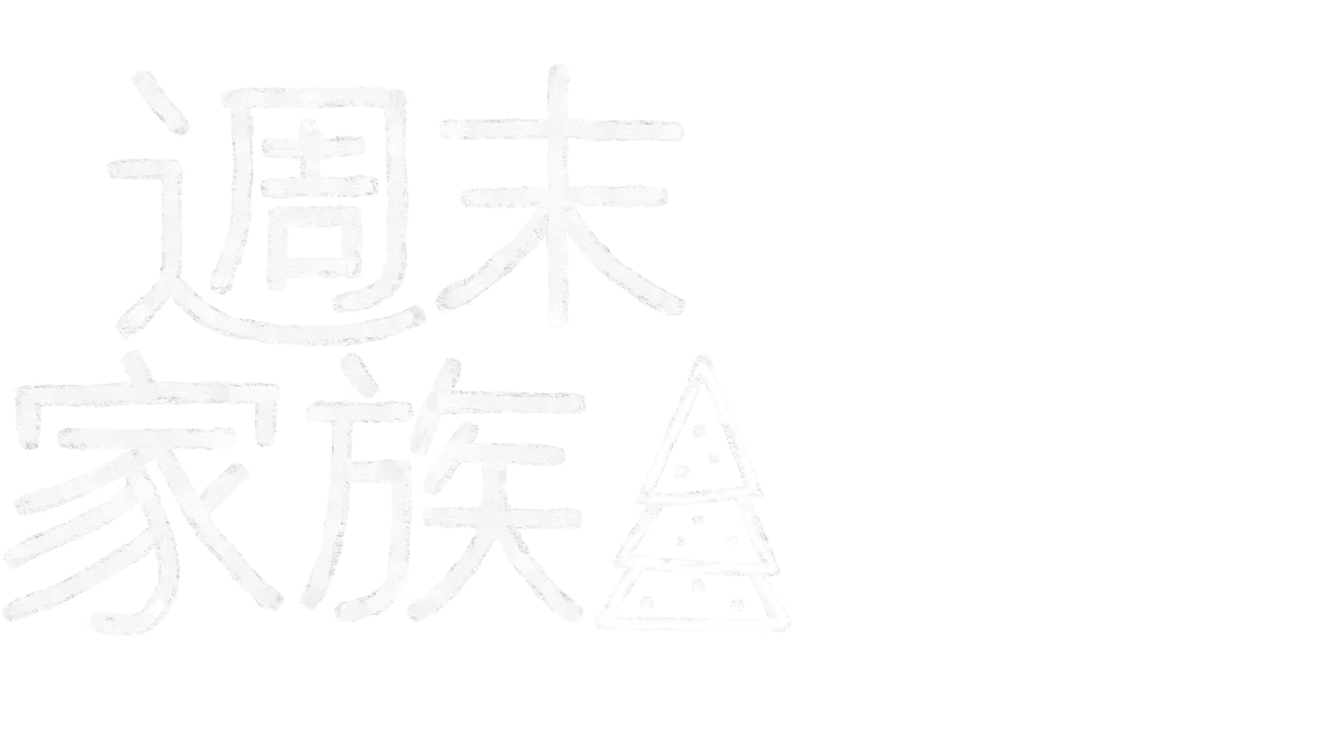 週末家族：聖誕特別篇