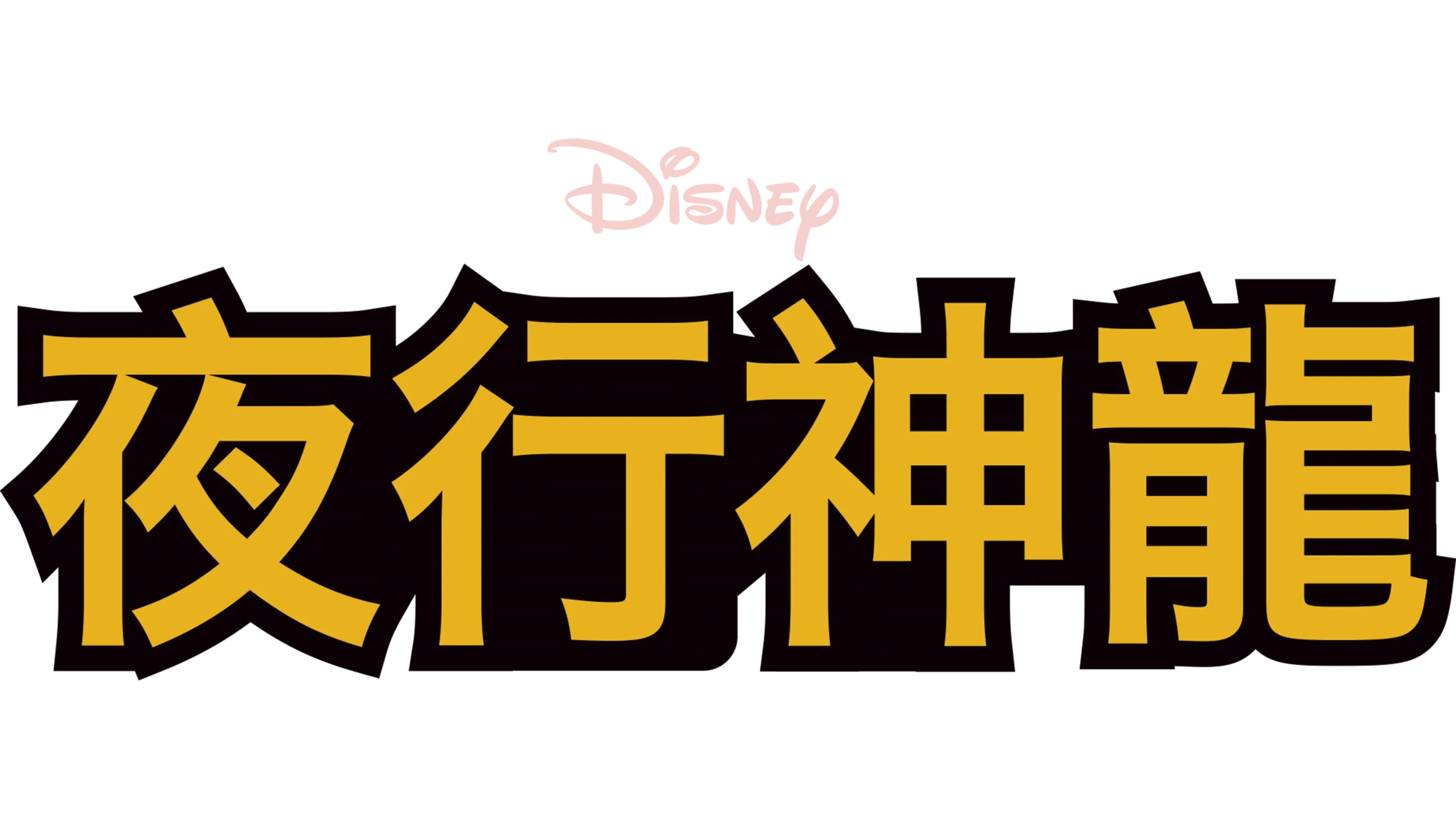 夜行神龍
