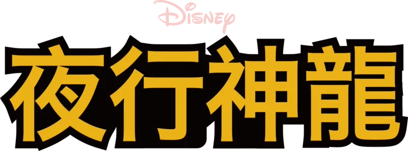 夜行神龍