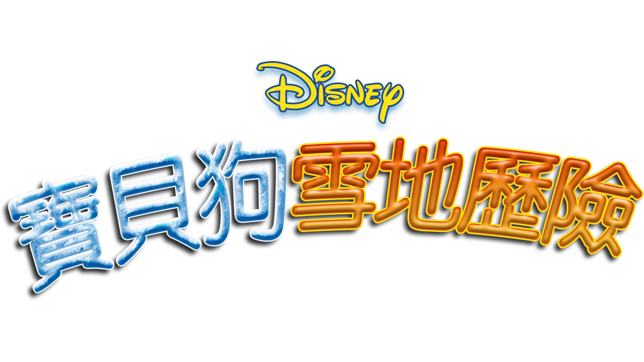 寶貝狗雪地歷險