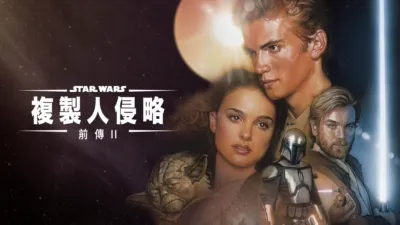 星球大戰前傳 II：複製人侵略