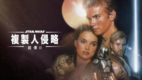 thumbnail - 星球大戰前傳 II：複製人侵略