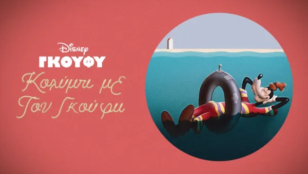 thumbnail - Κολύμπι με τον Γκούφυ