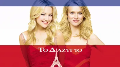 Το Διαζύγιο