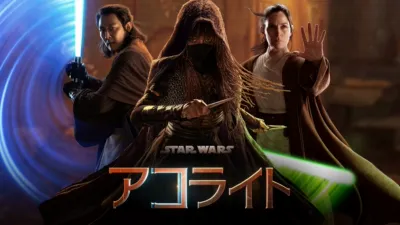 スター・ウォーズ：アコライト
