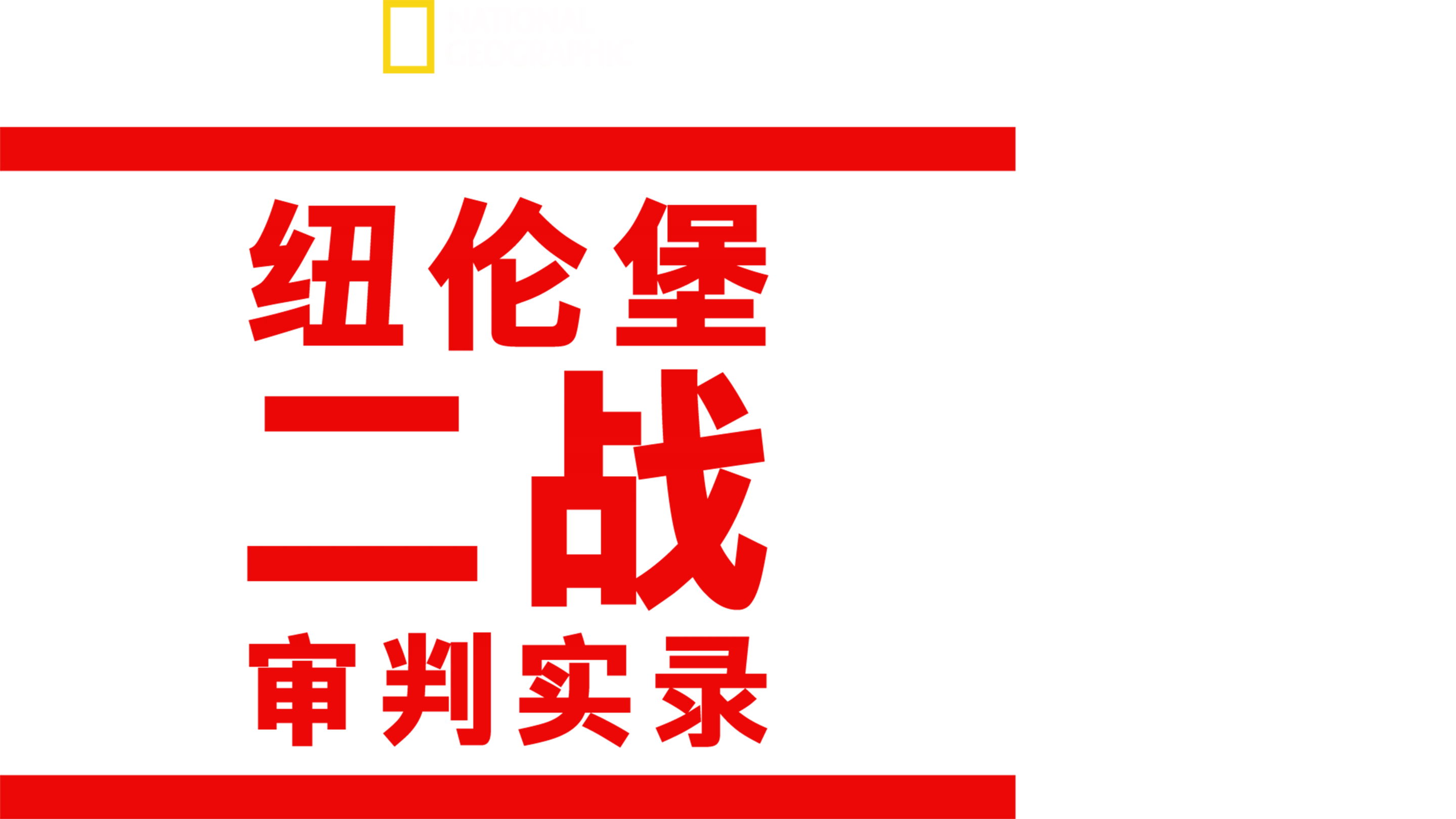 纽伦堡二战审判实录
