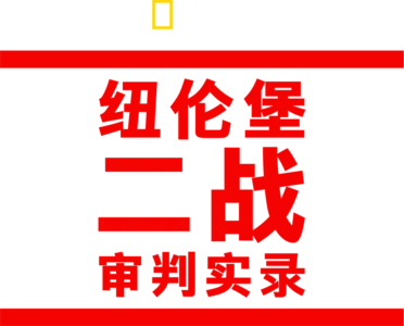 纽伦堡二战审判实录