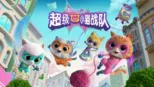 thumbnail - 超级小猫战队