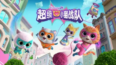 超级小猫战队