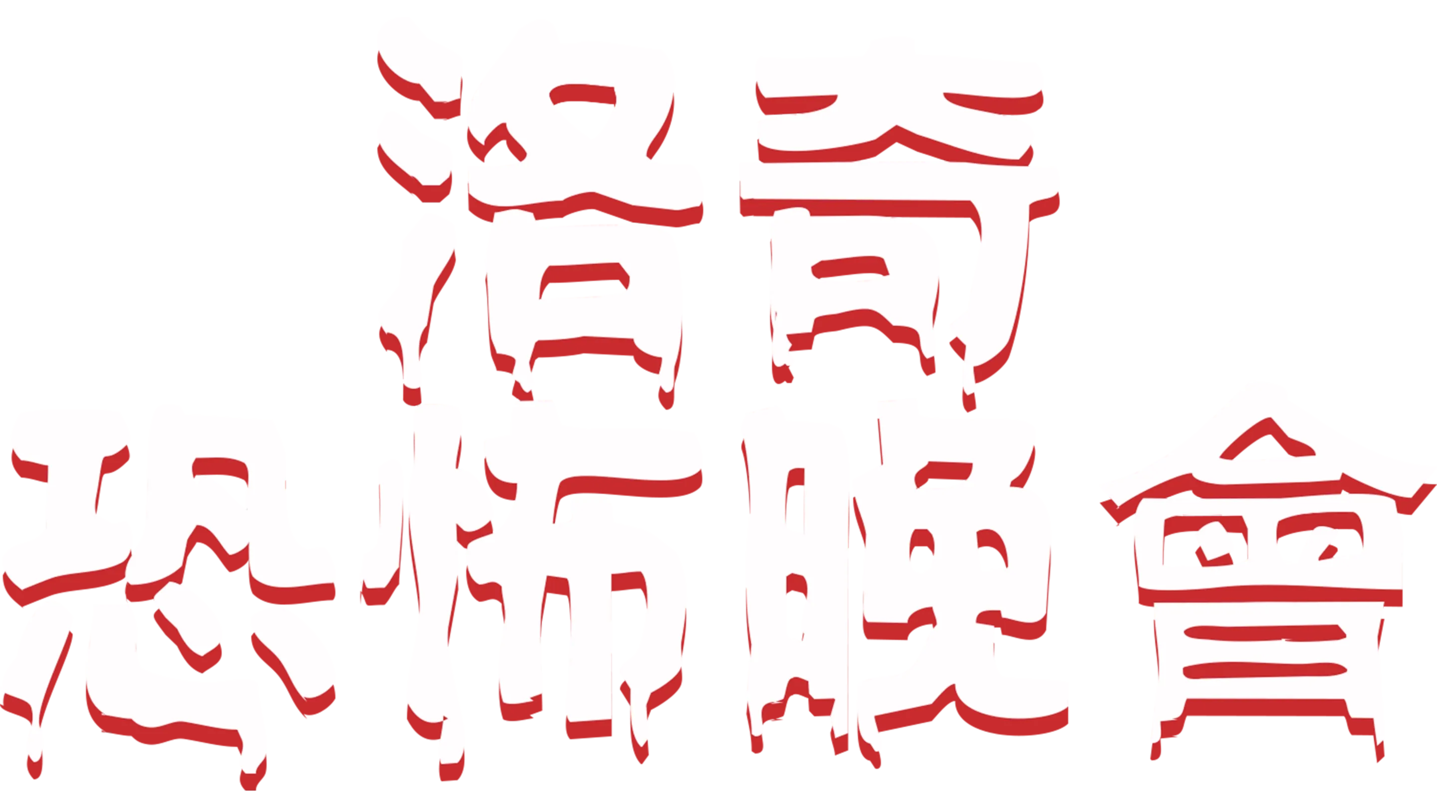 洛奇恐怖晚會