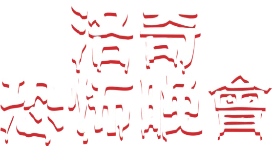 洛奇恐怖晚會