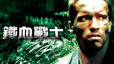 thumbnail - 鐵血戰士