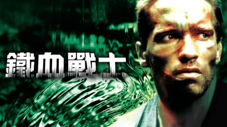 thumbnail - 鐵血戰士
