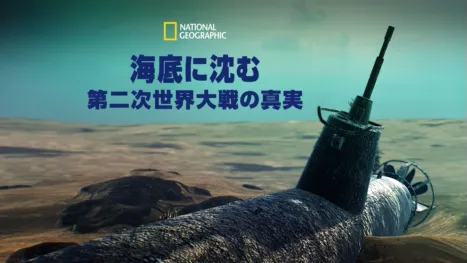 thumbnail - 海底に沈む第二次世界大戦の真実