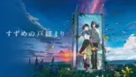 thumbnail - すずめの戸締まり