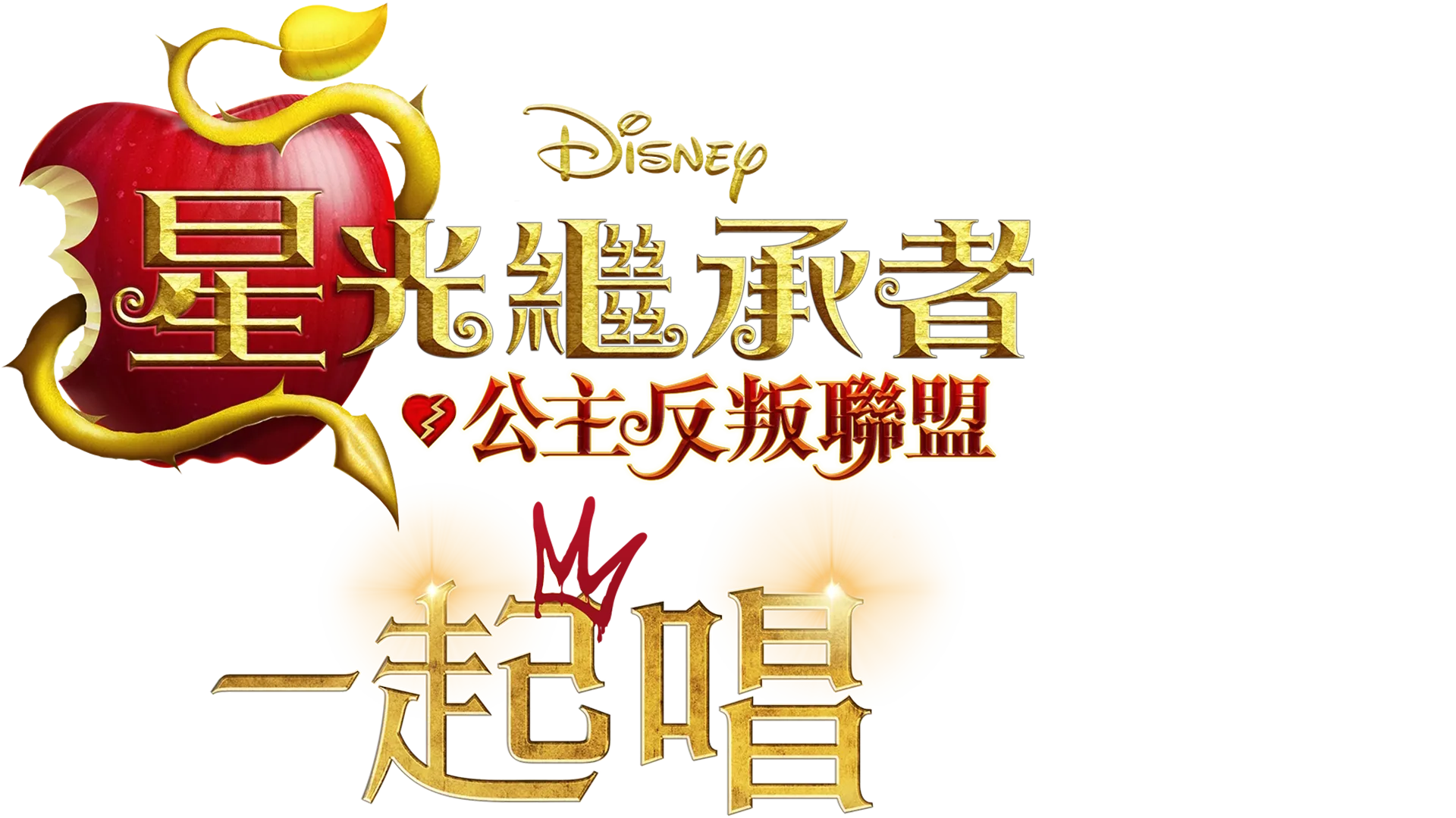 星光繼承者：公主反叛聯盟 卡拉OK版