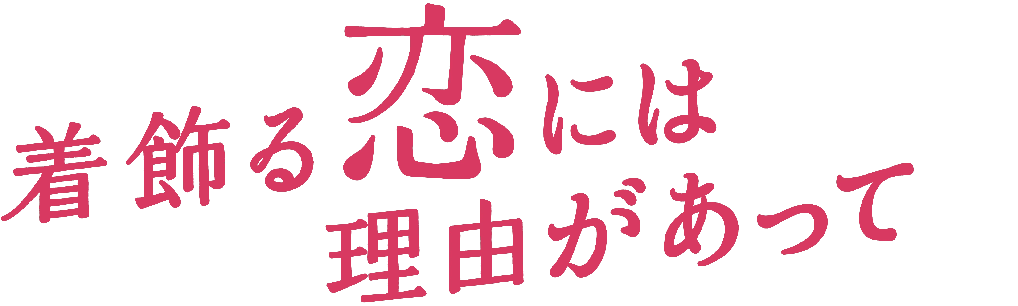 Why I Dress Up for Love