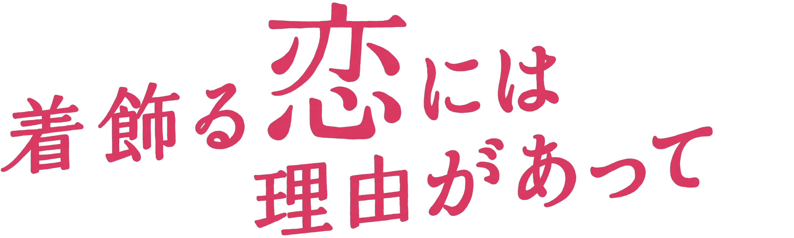 Why I Dress Up for Love