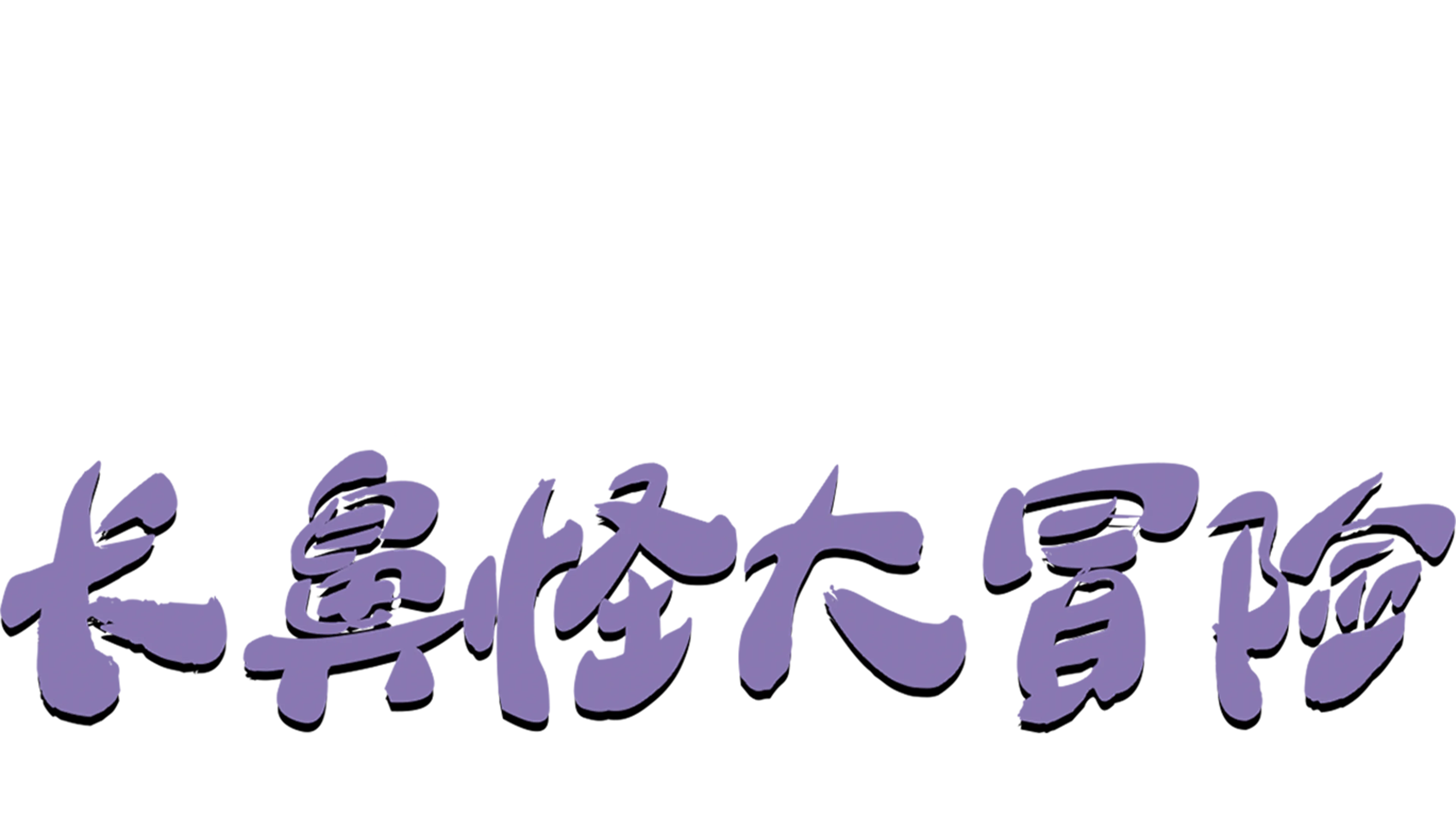 小熊维尼之长鼻怪大冒险