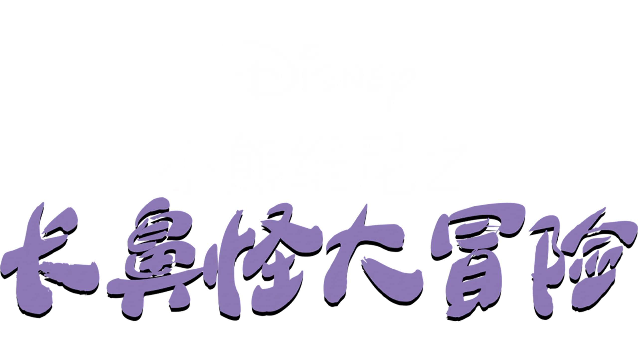 小熊维尼之长鼻怪大冒险