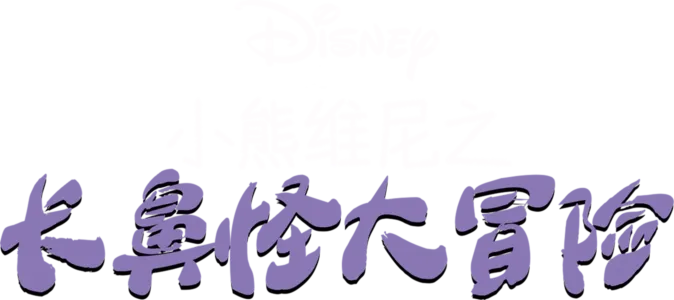 小熊维尼之长鼻怪大冒险