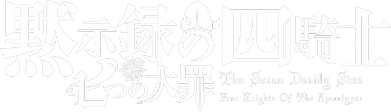 七つの大罪　黙示録の四騎士