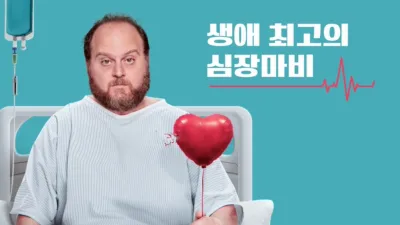 thumbnail - 생애 최고의 심장마비