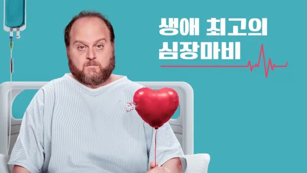 thumbnail - 생애 최고의 심장마비