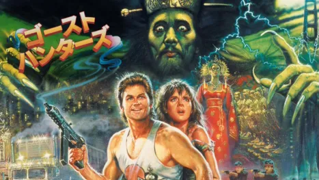 thumbnail - ゴースト・ハンターズ