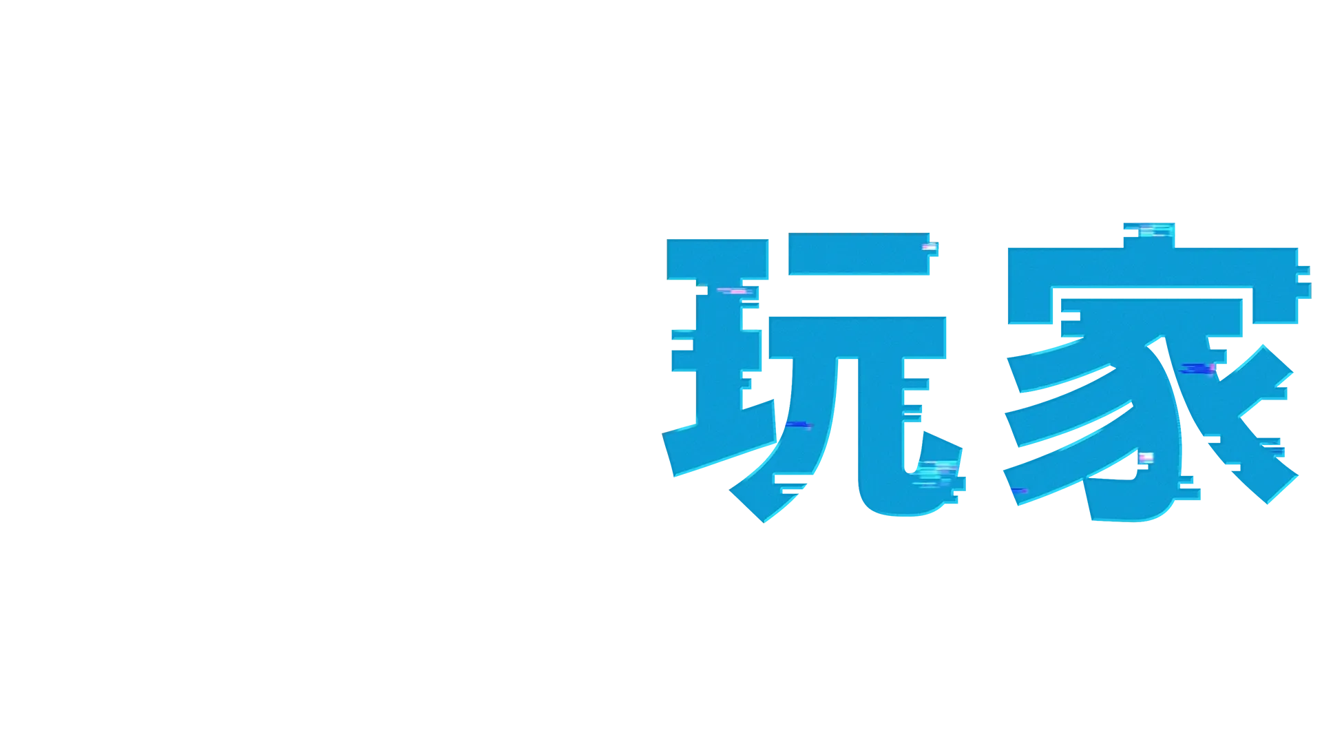 脫稿玩家