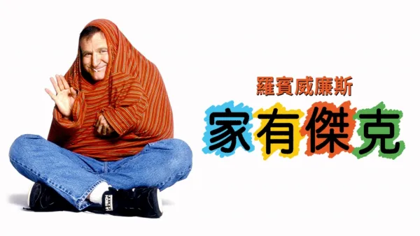 thumbnail - 家有傑克